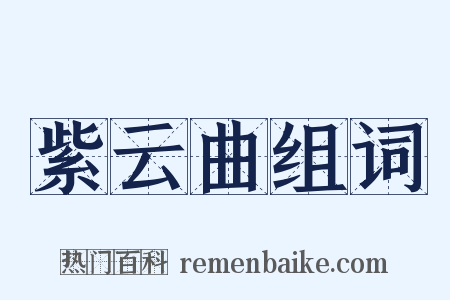 紫云曲组词是什么意思的图片